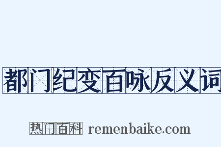 都门纪变百咏反义词是什么意思的图片